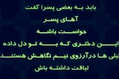 باید به بعضیا گفت: