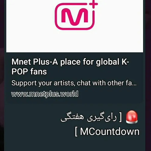 🚨 [ رای گیری هفتگی MCountdown ]