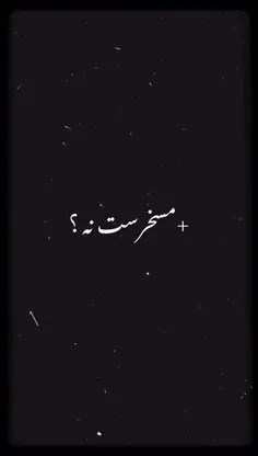 مسخره است