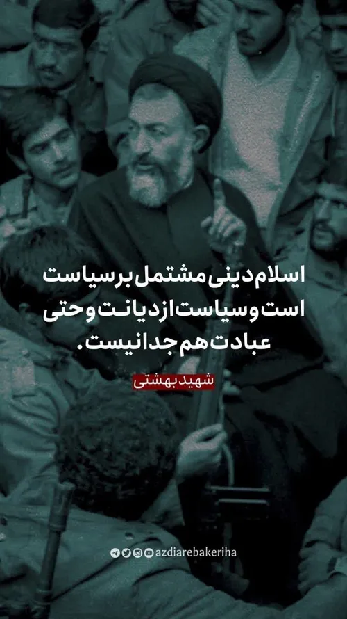 ▪️ شهید بهشتی : اسلام دینی مشتمل بر سیاست است و سیاست از 