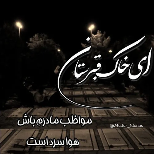 مادرمهربونم خیلی دلتنگتم روحت شاد 🖤🥀😭