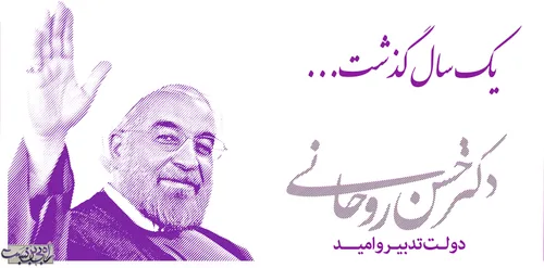 یک سال گذشت آقای روحانی