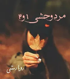 ++ مرد وحشی 1 و 2 ++