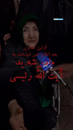 🍃🏴 اولین تصویر مادر شهید رییسی بعد از شهادت ایشان😭