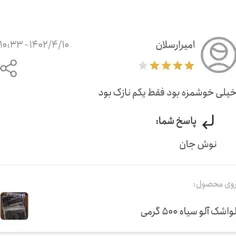 نظر مشتری غرفه بابا عنایت در باسلام درباره #لواشک_آلو سیا