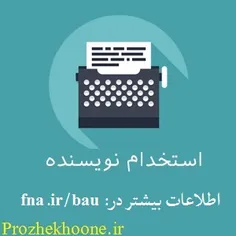 استخدام نویسنده وب در فروشگاه بزرگ پروژه خونه: