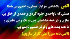 الهی  پادشاهی سزاوار هستی و احدی بی همتا هستی که باواحدی 