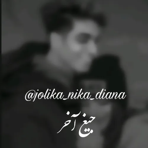 رمان جیغ آخر🖤 پارت سوم