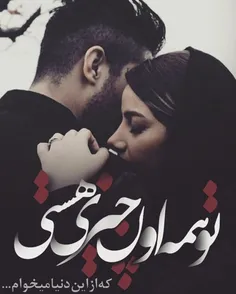 تو همه اون چیزی هستی ک من از دنیا میخوام..❤