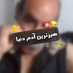 عه نگا نکن دیگه😂