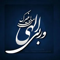 الهی و ربی من لی غیرک