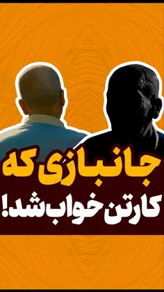 جانبازی که کارتن خواب شد!