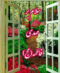 مَهدیِ فاطمه، اِی سَیّدِ صاحبْ حَسَنات