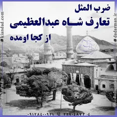 #ضرب_المثل "تعارف شاه عبدالعظیمی" از کجا اومده: 