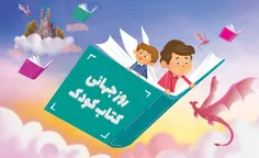 کتاب به عنوان بهترین و موثرترین عنصر در تربیت کودکان و نو