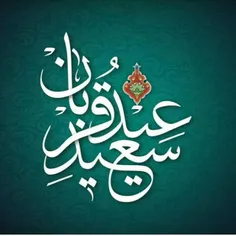 🔴 عید سعید قربان بر همراهان ارجمند کانال #مرکز_مطالعات_خل