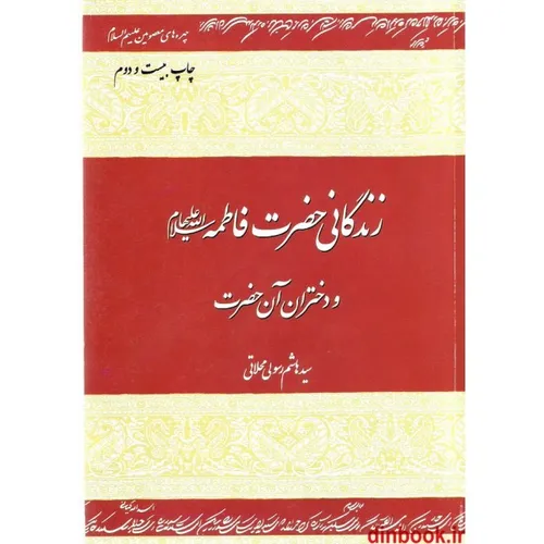 زندگانی حضرت فاطمه الزهراء(س) و دختران آن حضرت/ سید هاشم 