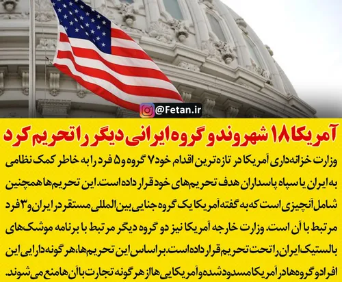 🔴 آمریکا ۱۸ شهروند و گروه ایرانی دیگر را تحریم کرد
