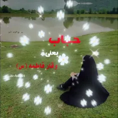حجاب یعنی وقار فاطمه زهرا سلام الله علیها 🌸💗