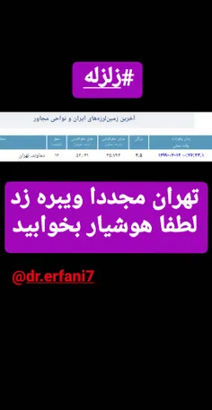 #زلزله #دکتر_حجت_عرفانیانپور