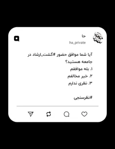 آیا شما موافق حضور #گشت_ارشاد در جامعه هستید؟