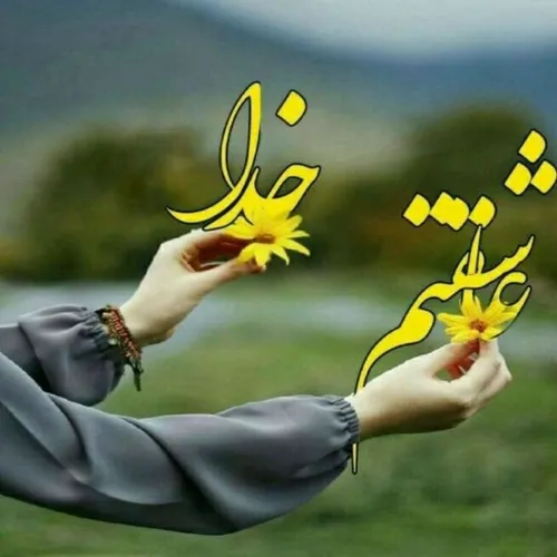 💞سه تا "خ" را فراموش نکنیم :