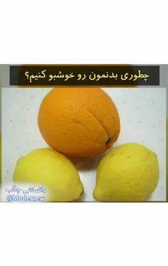 چطوری بدنمون رو خوشبو کنیم؟🤔 