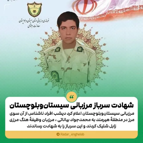 شهادت سرباز مرزبانیِ سیستان وبلوچستان