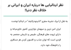 نظرایتالیایی ها درباره ایران و ایرانی بر خلاف نظر دنیا!