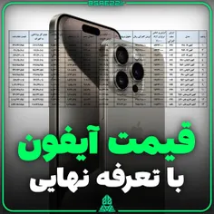 قیمت نهایی آیفون ۱۶ با تعرفه گمرک ۱۵ الی ۳۰ درصد