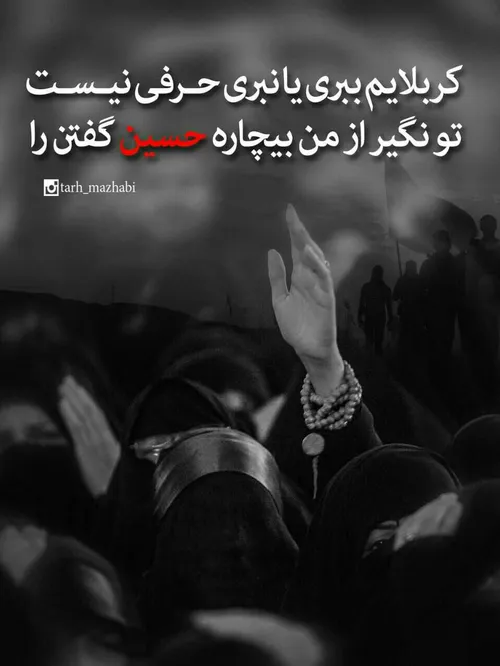 نگیر از منِ بیچاره حُسین گفتن را....❤