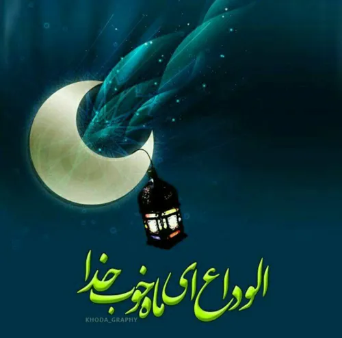 🌾🌾🌾🌾 و رمضان رفتنی شد