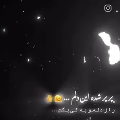 راز دلم رو به کی بگم 🤟🖤