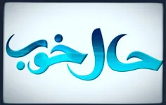 حالم را خوب می‎کنند، کارمندانی که حوصله دارند و لیست مدار