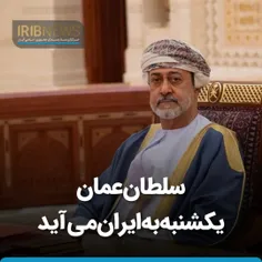 سلطان #عمان یکشنبه به ایران می‌ آید