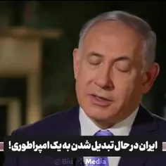 نتانیاهو : همش زیر سر این اسمه : ایران ایران ایران