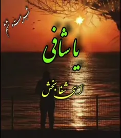 یا من اسمه دَوا و ذِکروه شِفا 