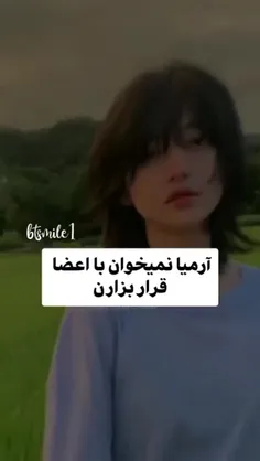 یه آرمی واقعی اینارو میخواد☺️🙂