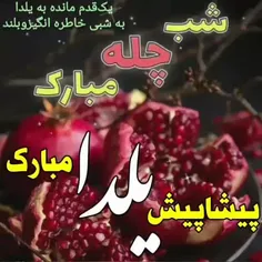 عمرتون صد شب یلدا