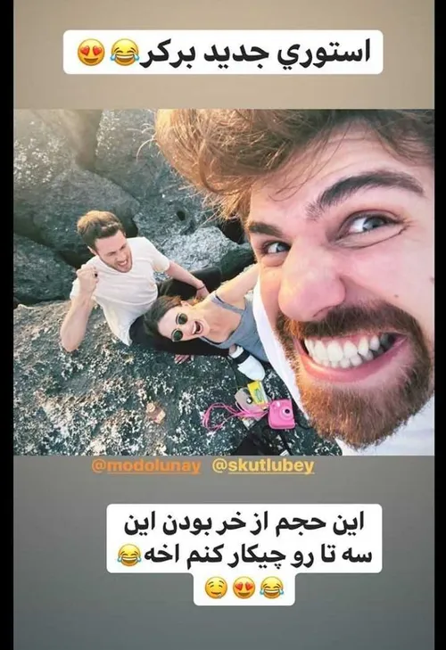 یعنیا این سه تا معلومه خودشونو از عکس گرفتن ترکوندن🤣🤭