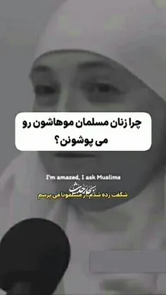 + این‌زن‌مــســلــمانــھ! می‌تونـی‌بهش‌اعتماد‌ڪنی(:✨