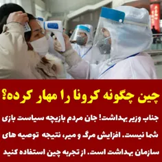 چرا وزارت بهداشت از تجربه ی چین در مهار و مداوای بیماران 