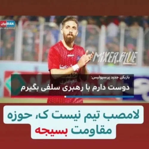 لامصب تیم نیست که، حوزه مقاومت بسیجه😂😂😂😂