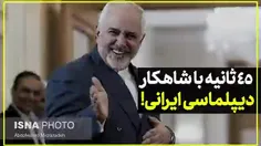 ۴۵ ثانیه با شاهکار دیپلماسی ایرانی!