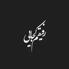 وقتی درو محکم بستیـ