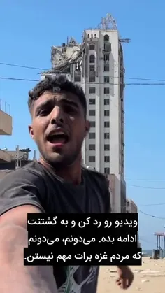 📺 ویدیو رو رد کن و به گشتنت ادامه بده. می‌دونم که مردم غز