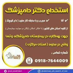 جذب دامپزشک در بیمارستان دامپزشکی وتسا واقع در ساوه