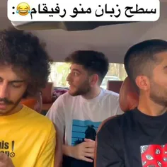 منو رفیقام 🤣🤣🤣