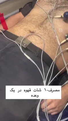 طرف رفته ۱۰ تا شات قهوه خورده تشنج کرده! 