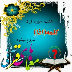 #اطلاعات_قرآنی#اطلاعات_عمومی#اطلاعات_مذهبی